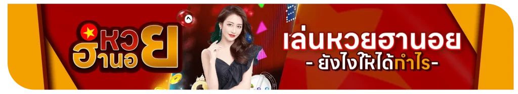 ซื้อ หวยฮานอยวันนี้