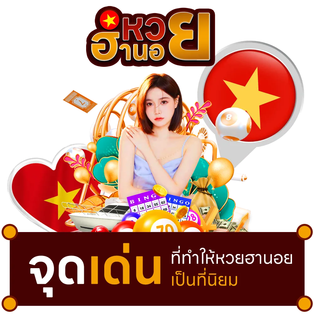 ซื้อหวยฮานอย ยังไง