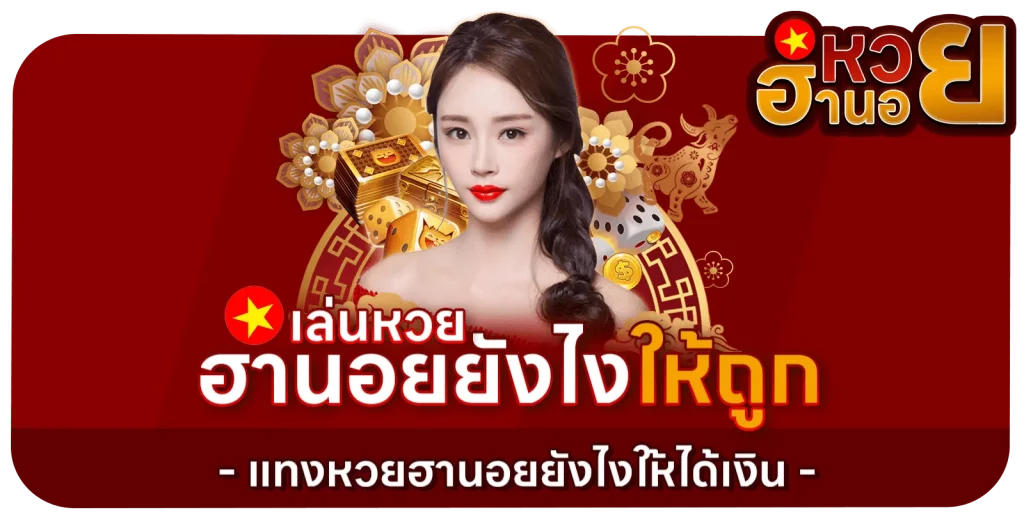 หวย ฮานอย ซื้อ ได้ ถึง กี่ โมง