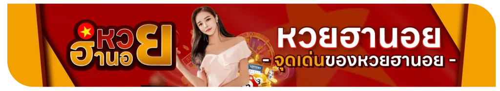 เทคนิคการซื้อหวยฮานอย